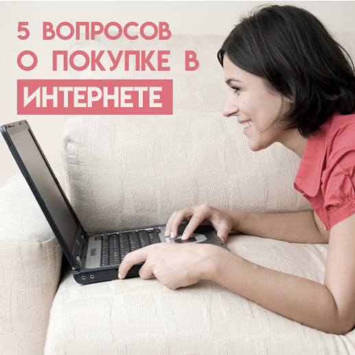 Пять вопросов о покупке в Интернете