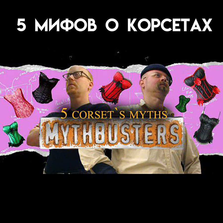 Мифы о корсетах