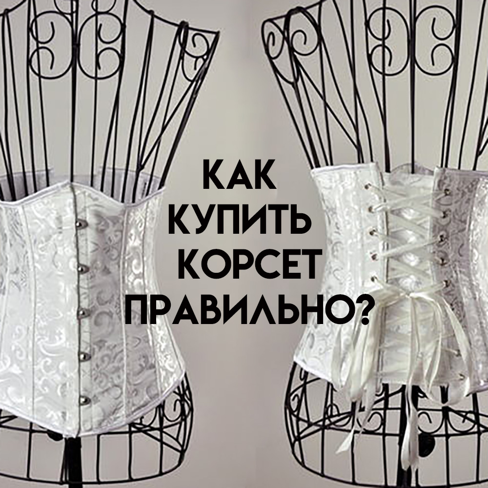 Как купить корсет правильно? Легко!