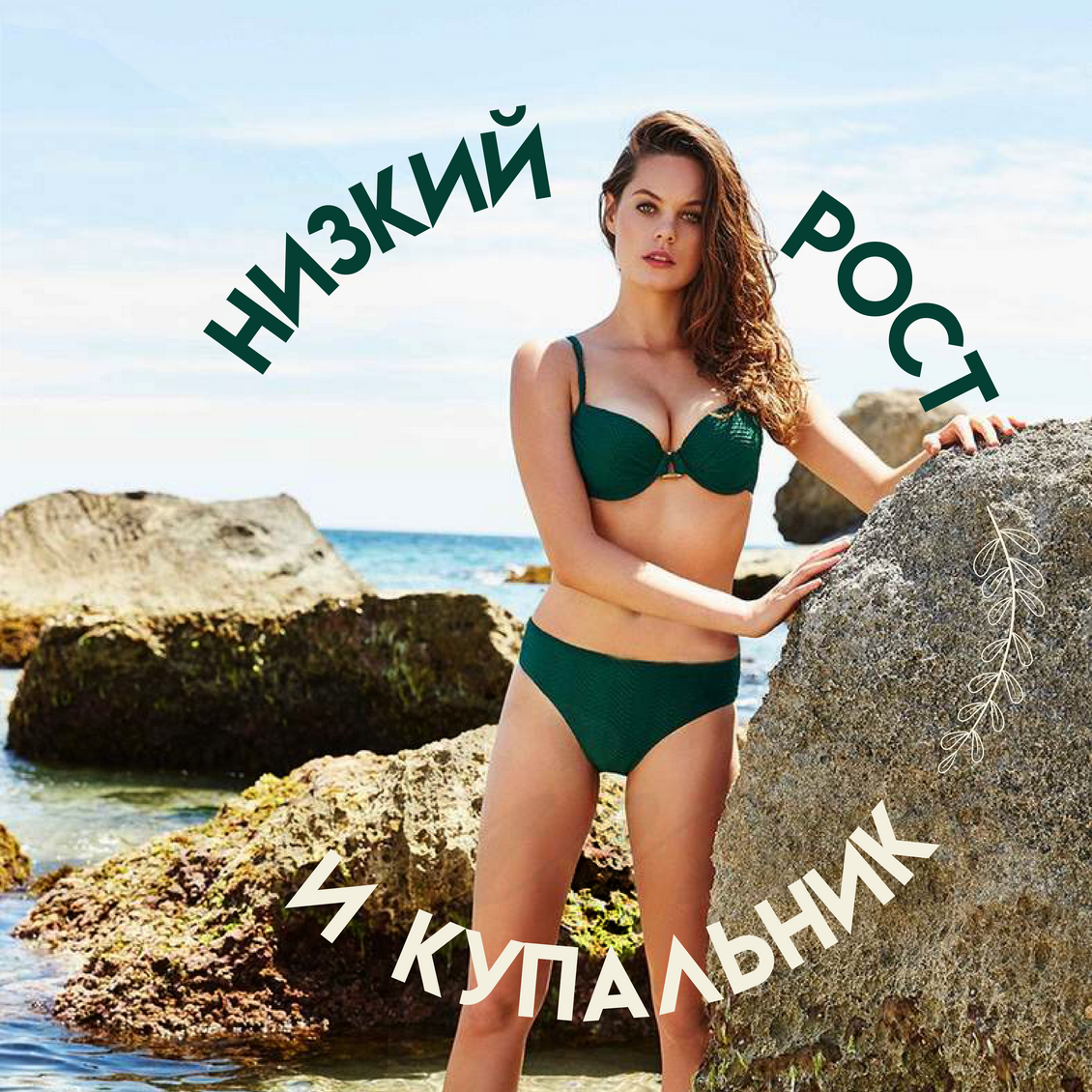 Купальник для женщин низкого роста