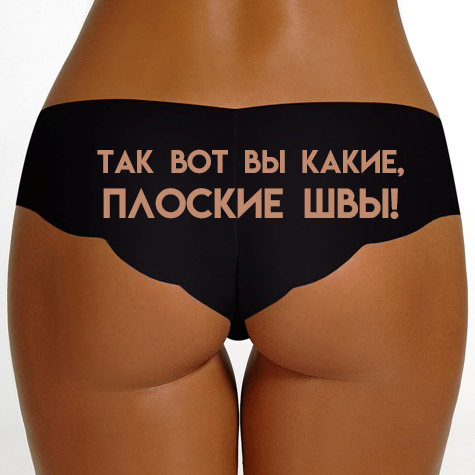 Так вот вы какие, плоские швы!