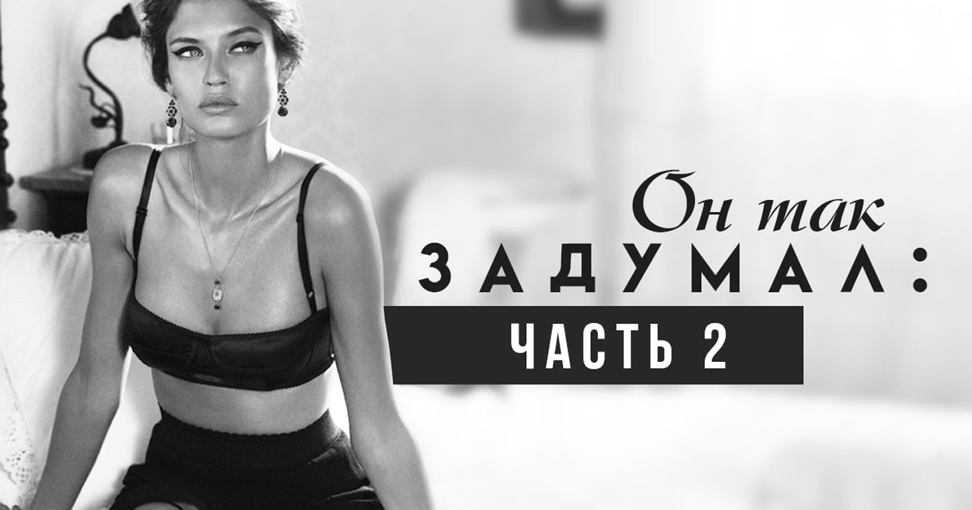 Женская мода в мужских руках (Часть 2)