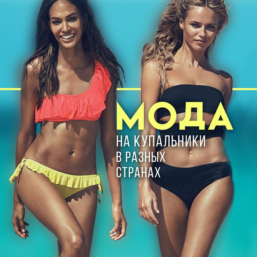 Мода на купальники в разных странах
