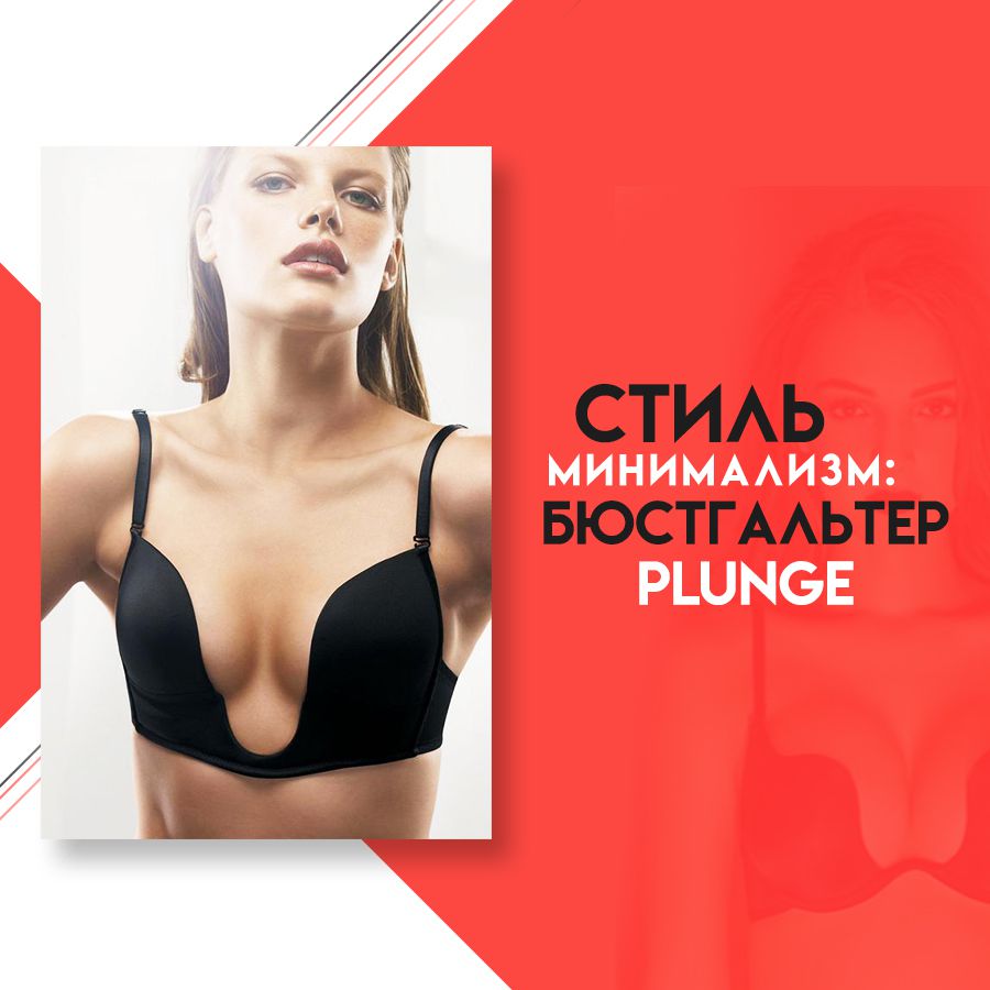 Стиль минимализм: бюстгальтер Plunge