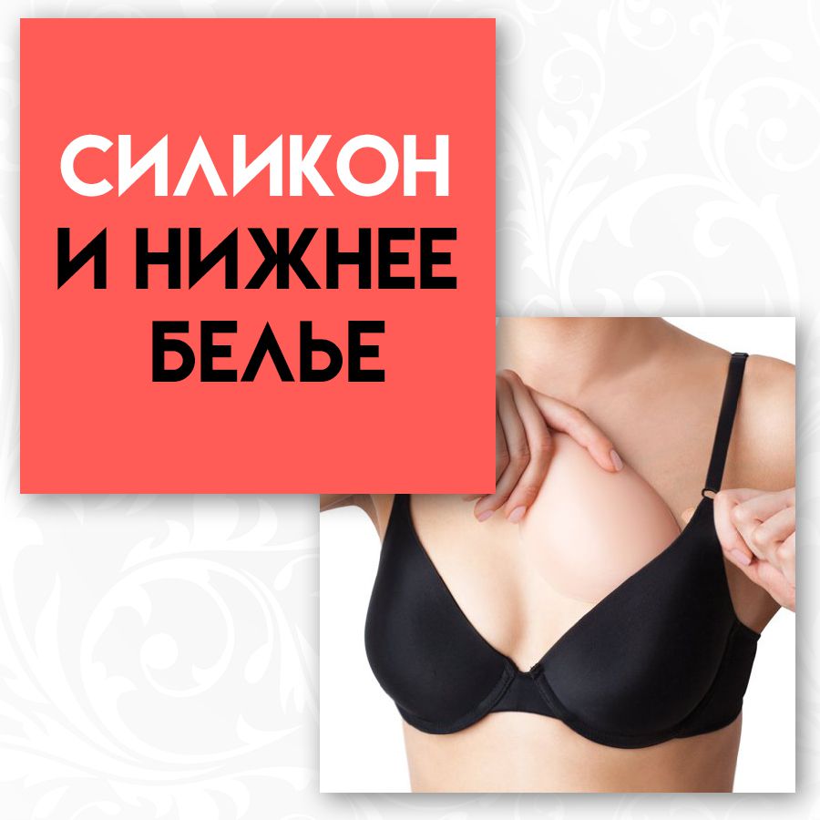 Силикон и нижнее белье