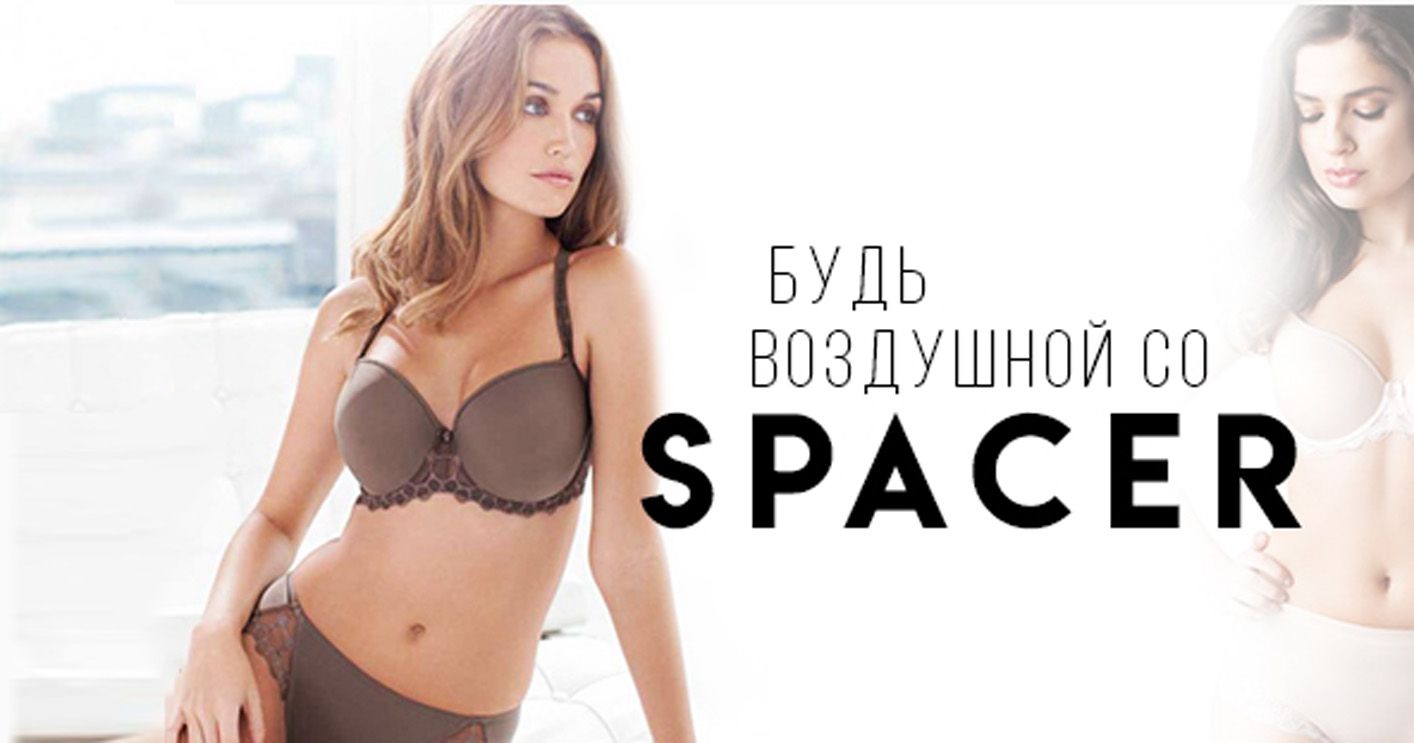 Бюстгальтеры-спейсер – комфорт, стиль и качество