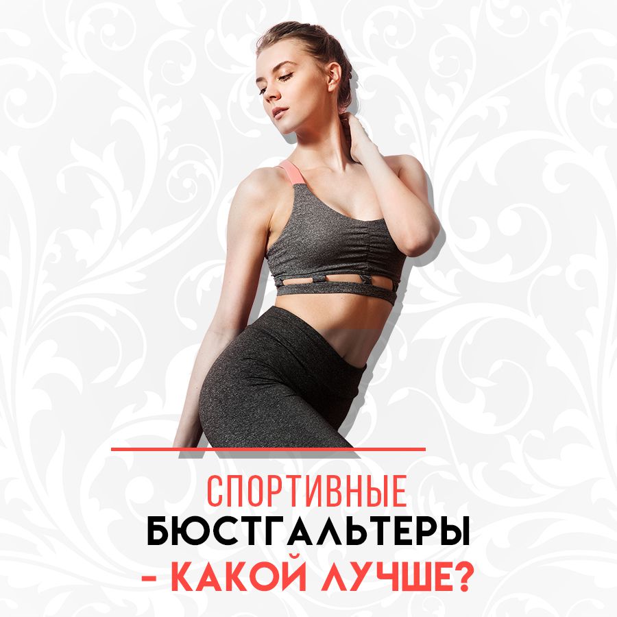 Спортивные бюстгальтеры – какой лучше?