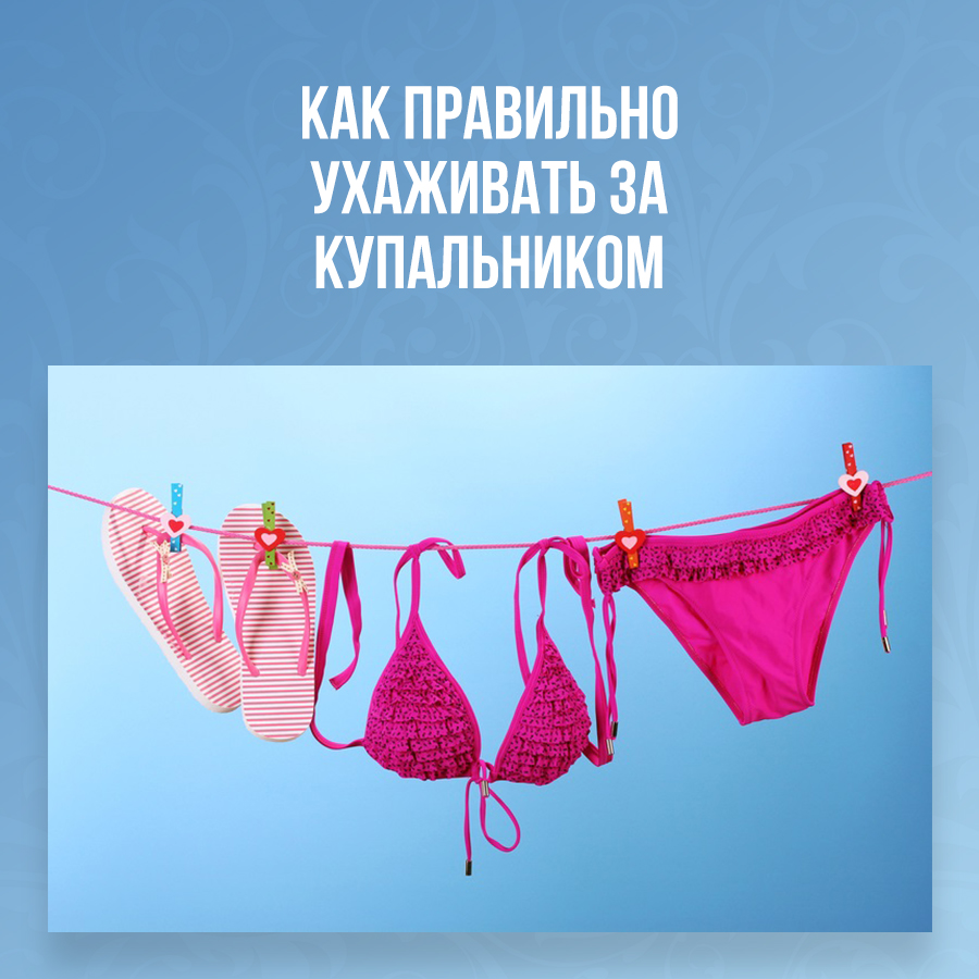 Как правильно ухаживать за купальником