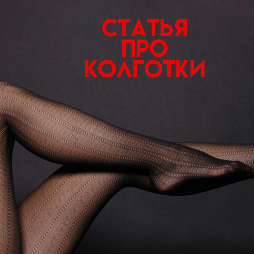 Статья про колготки