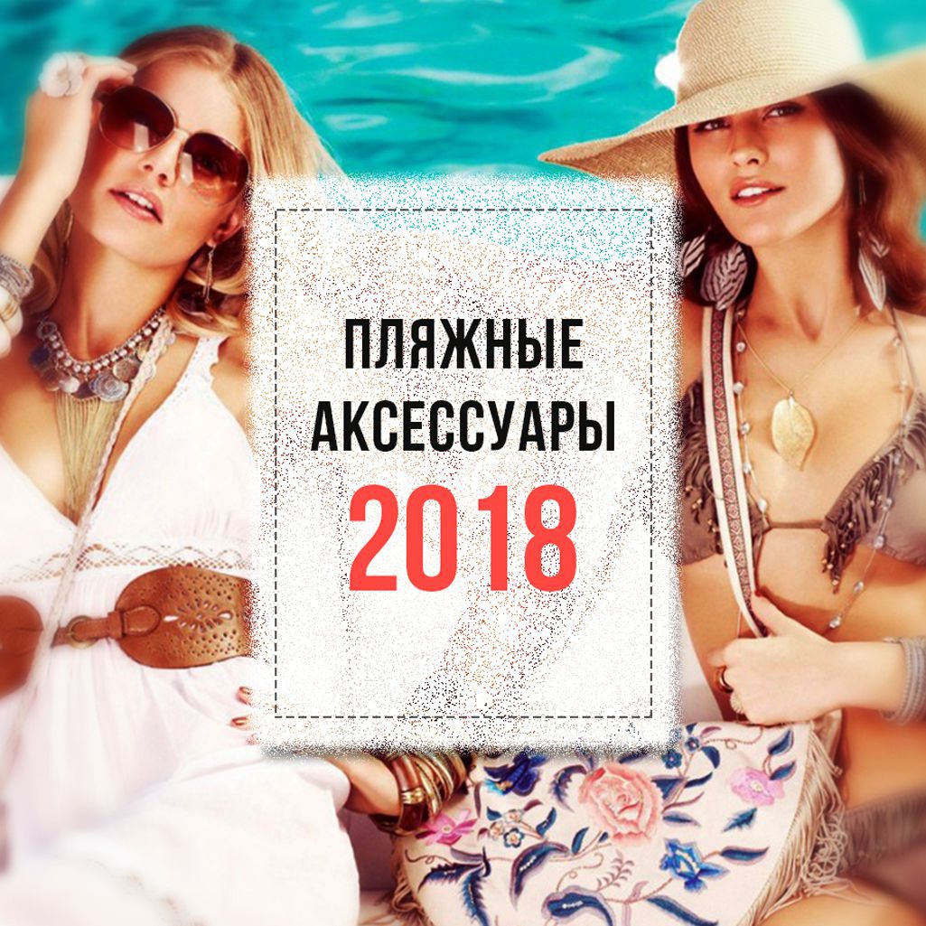 Пляжные аксессуары 2018