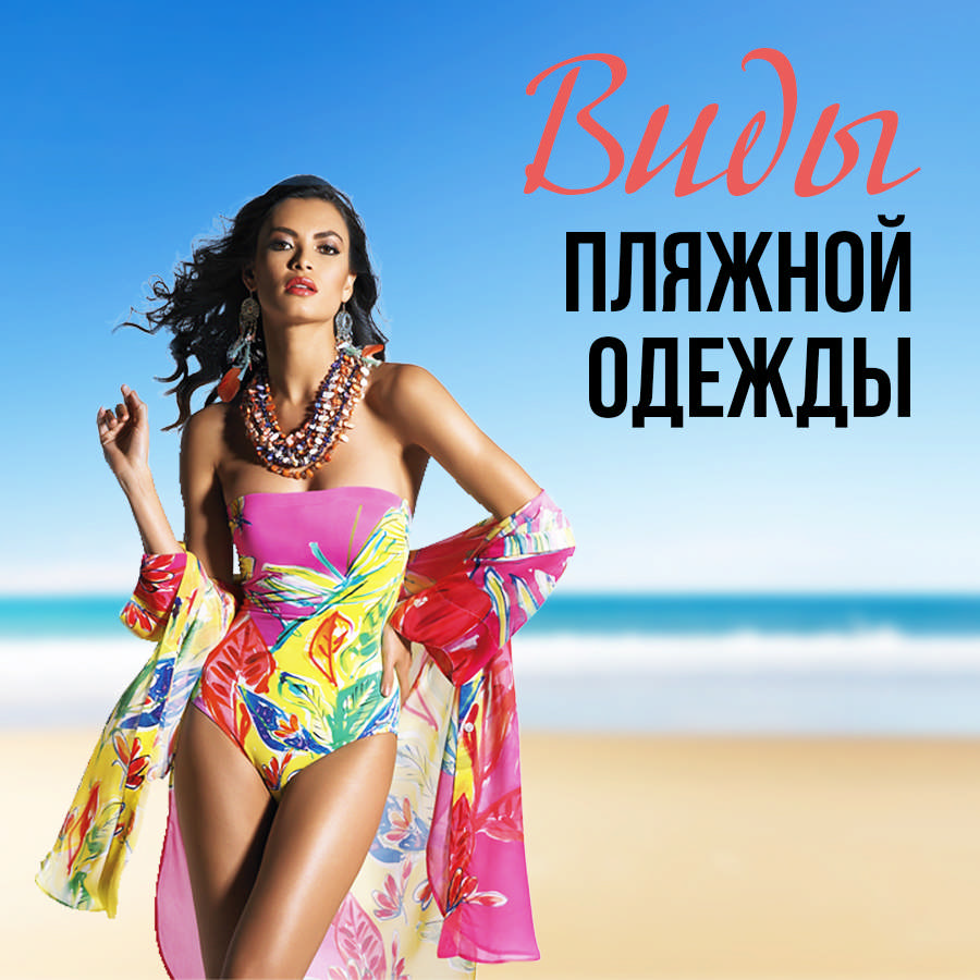 Виды пляжной одежды (часть 1)