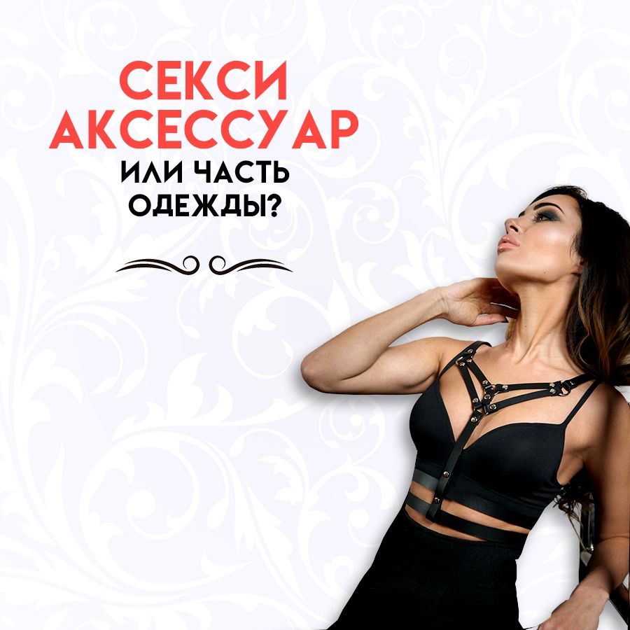 Портупея: секси аксессуар или часть одежды?