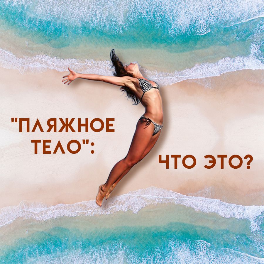 «Пляжное тело»: что это?