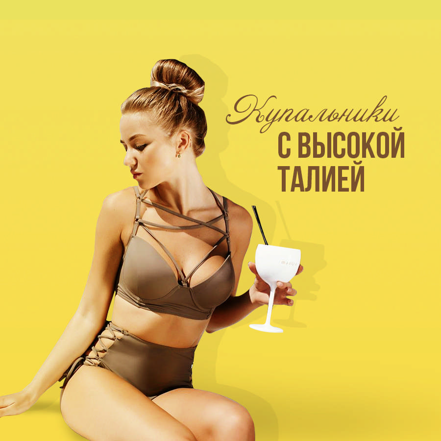 Купальники с высокой талией