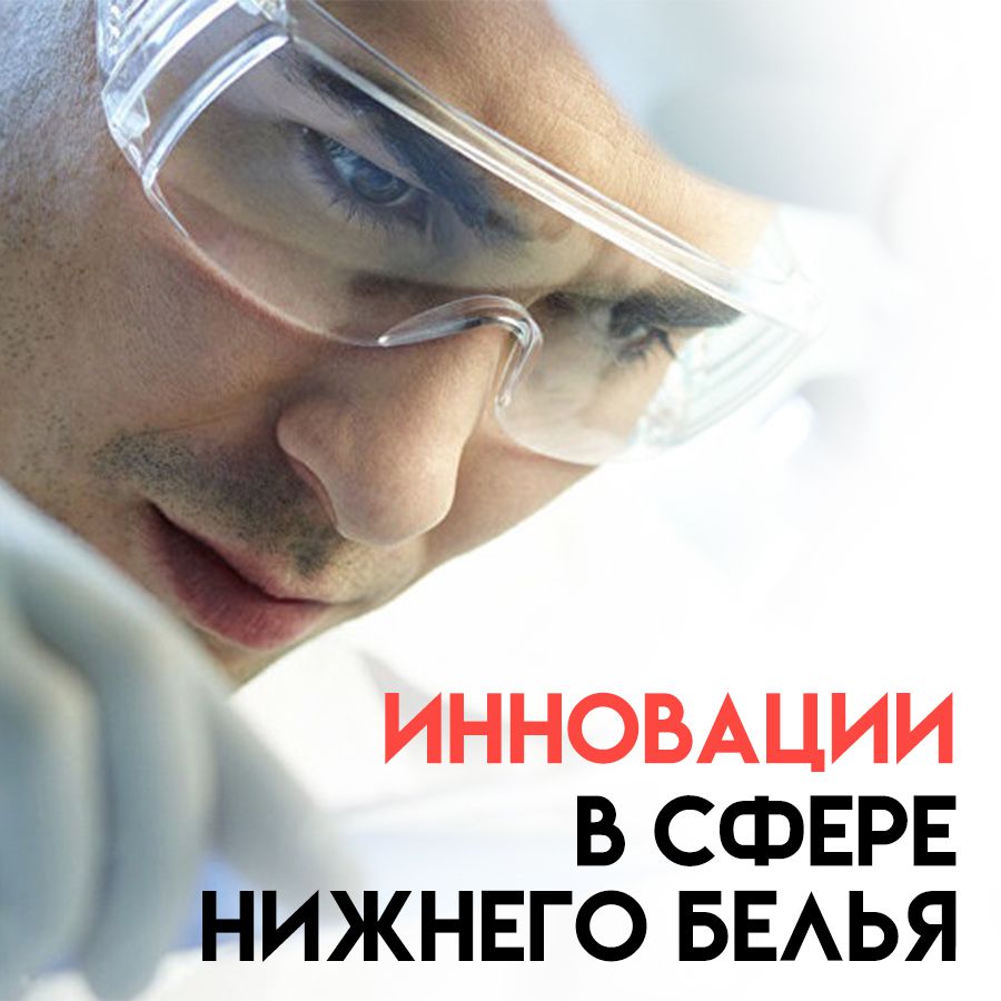 Инновации в сфере нижнего белья