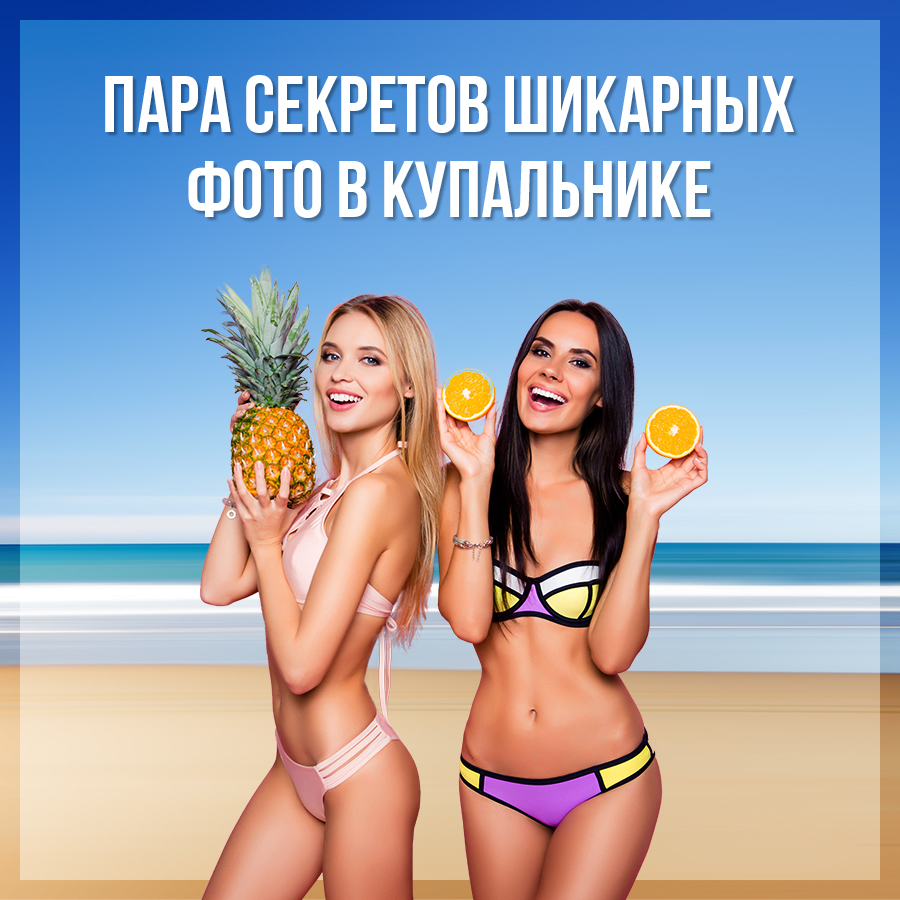 Пара секретов шикарных фото в купальнике