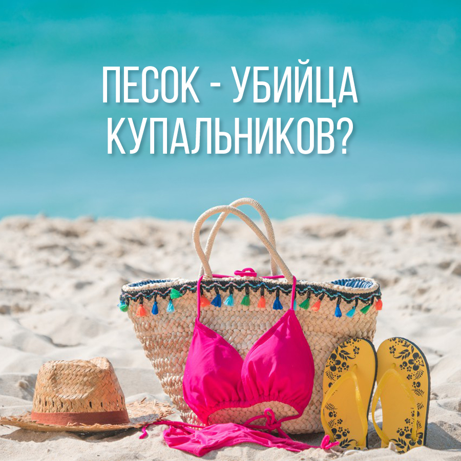 Песок – убийца купальников?