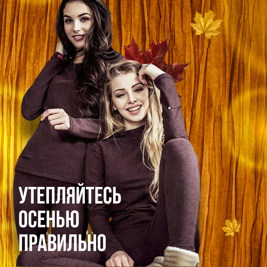 Утепляйтесь осенью правильно